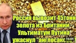 Россия выводит золото из Британии_ ультиматум Путина меняет правила игры!”