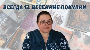 Всегда 13. Новые книги на полках