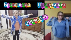 Без Бравенькой меня не смотрят Пойду плакать