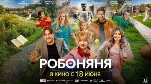Робоняня (2026) обзор