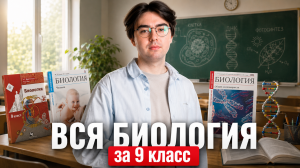 ВСЯ БИОЛОГИЯ за 9 КЛАСС | Никита Павлов | Умскул