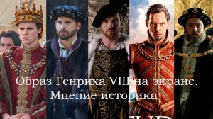 Образ Генриха VIII на экране. Мнение историка