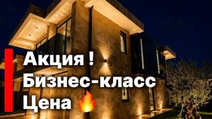 Акция ! Дом в Сочи по отличной цене ! Поселок бизнес-класса. Цена снижена !!!