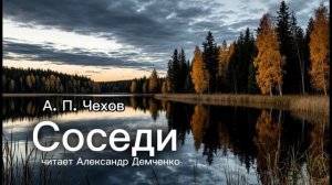 «Соседи». Чехов А.П. | Аудиокнига. Чтилум. Александр Демченко
