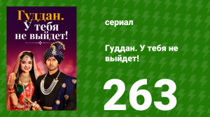 Гуддан. У тебя не выйдет! 263 серия (сериал, 2018)
