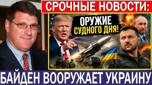 Скотт Риттер США дают Украине решающее оружие — Россия под угрозой повсюду