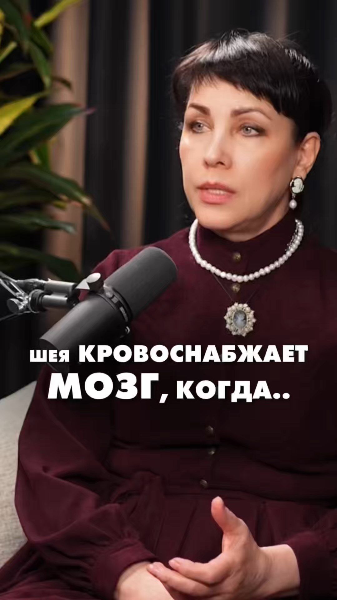 ШЕЯ КРОВОСНОБЖАЕТ МОЗГ, КОГДА...