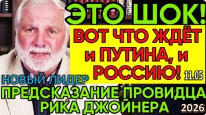 НАЧАЛОСЬ! | Полное предсказание Рика Джойнера о судьбе России и её Нового Лидера