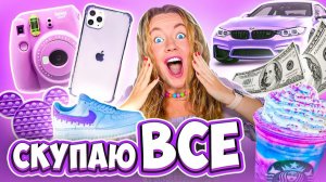 СКУПАЮ ВСЕ ФИОЛЕТОВОГО ЦВЕТА ЧЕЛЛЕНДЖ! И Мой БЮДЖЕТ НЕ ОГРАНИЧЕН! 24 Часа В Одном Цвете !