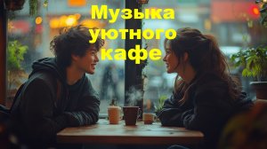 Музыка для УЮТА и РАССЛАБЛЕНИЯ. Спокойная музыка. Chill out