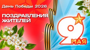 День Победы в Клину - 2026 / Поздравления жителей
