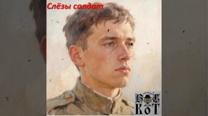Вальтерс КОТ_Слёзы солдат