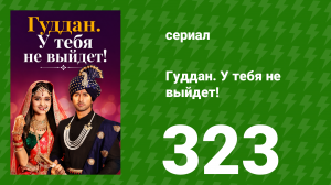 Гуддан. У тебя не выйдет! 323 серия (сериал, 2018)