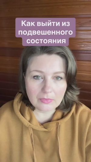 Как выйти из подвешенного состояния