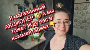 Я магазинный АКЦИОНЕР 🤣 А вы тоже? Жду вас в комментариях 👇