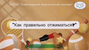 Видеоурок «Как правильно отжиматься»