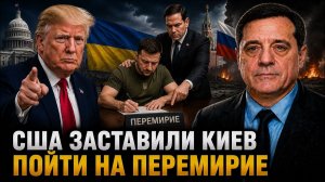 США заставили Киев пойти на перемирие