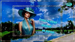 💧Песня, которая заставляет задуматься 🌟 Отпусти меня милый, не мучай 💧