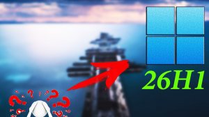 Обзор Windows 11 26h1 - Бесмысленная ?
