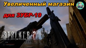 S.T.A.L.K.E.R. 2: Увеличенный магазин для ЗУБР-19 патч 1.9