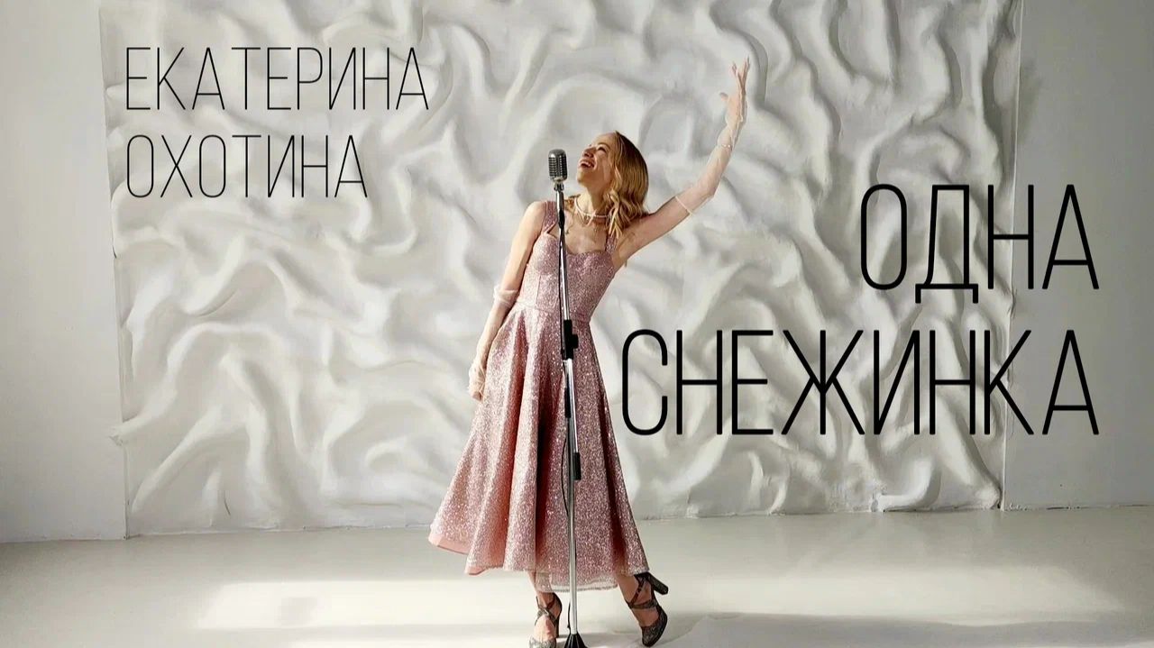 Екатерина Охотина - Одна снежинка (Live)
