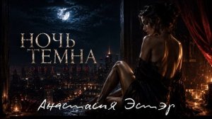 Колыбельная для ведьмы - Анастасия Эстэр