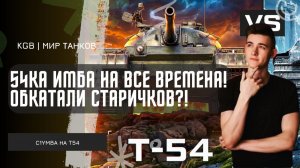 C1yMba ● 54КА ИМБА НА ВСЕ ВРЕМЕНА! ОБКАТЫВАЕМ СТАРИЧКОВ МИРА ТАНКОВ Т-54, ПАТТОН!
