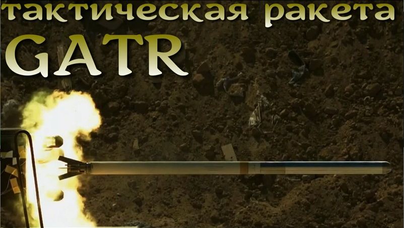 GATR - Управляемая усовершенствованная тактическая ракета