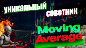 Как торговать по скользящим средним  Торговый советник  Moving Average #movingaverage #forex