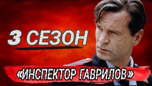 «ИНСПЕКТОР ГАВРИЛОВ» 3 СЕЗОН (ОБЗОР)