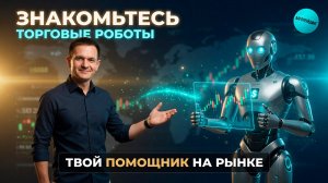 Знакомство с торговыми роботами на финансовых рынках! Алготрейдинг для начинающих