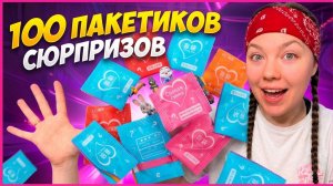 ♥️ 100 ПАКЕТИКОВ-СЮРПРИЗОВ♥️ Распаковка/Обзор♥️