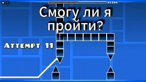 РоблоСухарик. Смогу Ли Я Пройти? Геометрия Даш В Роблокс