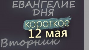 12 мая Вторник Евангелие дня 2026 короткое!
