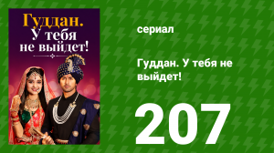 Гуддан. У тебя не выйдет! 207 серия (сериал, 2018)
