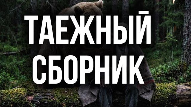 Сборник тайги |ТАЕЖНЫЙ СБОРНИК смотреть онлайн