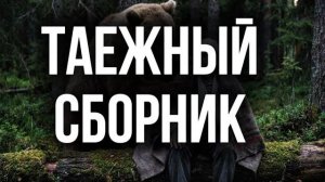 Сборник тайги |ТАЕЖНЫЙ СБОРНИК