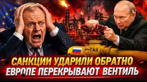 ЭТО КОНЕЦ! Europe ОСТАЛАСЬ БЕЗ ГАЗА — ПОСЛЕДСТВИЯ ШОКИРУЮТ