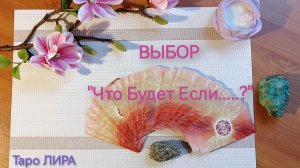 ВЫБОР «Что Будет Если...?» Таро Расклад Гадание Онлайн