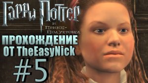 Гарри Поттер и Принц-полукровка. Прохождение. #5. Рон Бон-Бон.