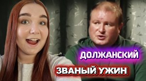 ЗВАНЫЙ УЖИН - ПОЯВЛЕНИЕ ДОЛЖАНСКОГО (день1)