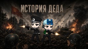 ИСТОРИЯ ДЕДА