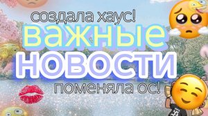 🥂ВАЖНЫЕ НОВОСТИ🪿АВАТАР ВОРЛД🎯ЛИЗИК АВАТАР🪁ХАУС🌟НОВАЯ ОС🌾