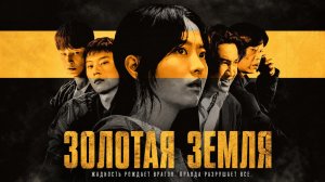 Золотая земля - 3 серия / Gold Land