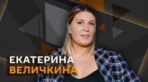 Екатерина Величкина. Воспитание патриотов, цель волонтерства, возраст молодежи и киберпатрули