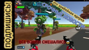 СРОЧНЫЕ НОВОСТИ ПРОИЗОШЛА ЗОМБЕЙНАЯ ЯДЕРКА!!!😱😱😱