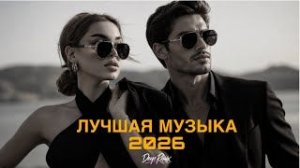 Музыка 2026 💫Хиты и трендовые ремиксы Remix 2026 💫Deep Remix музыка hit popmusic