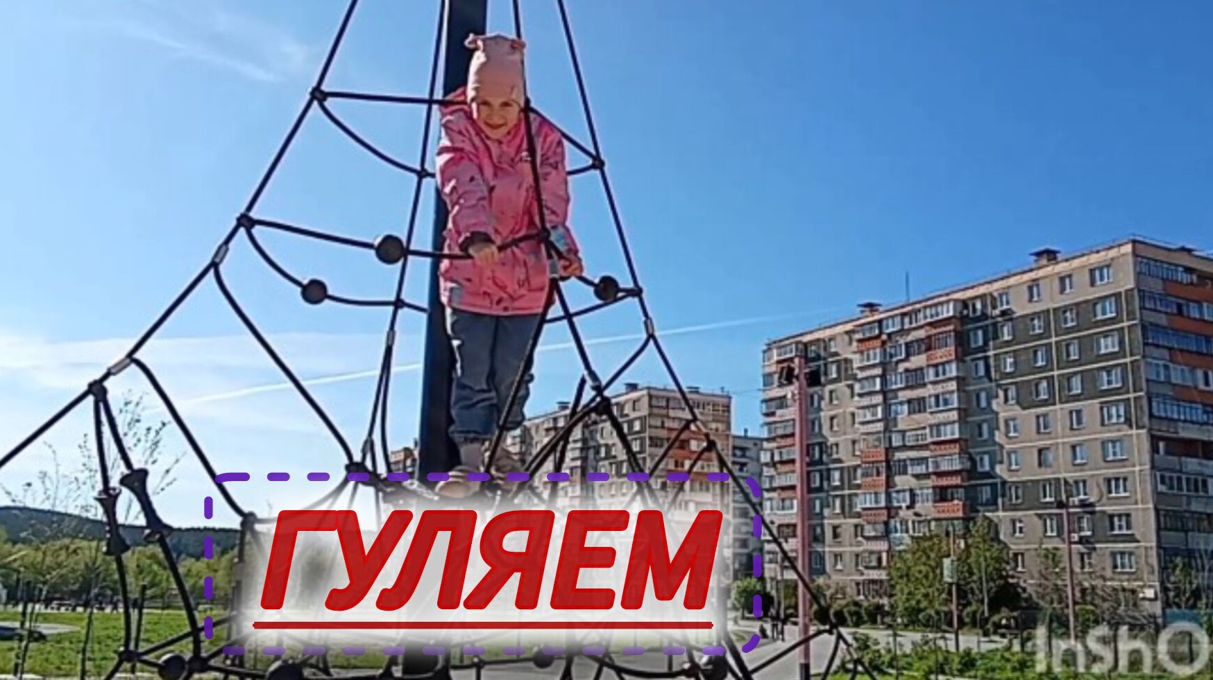 Мы на детской площадке! Гуляем! 💞 Аня Blog/ просто о жизни!