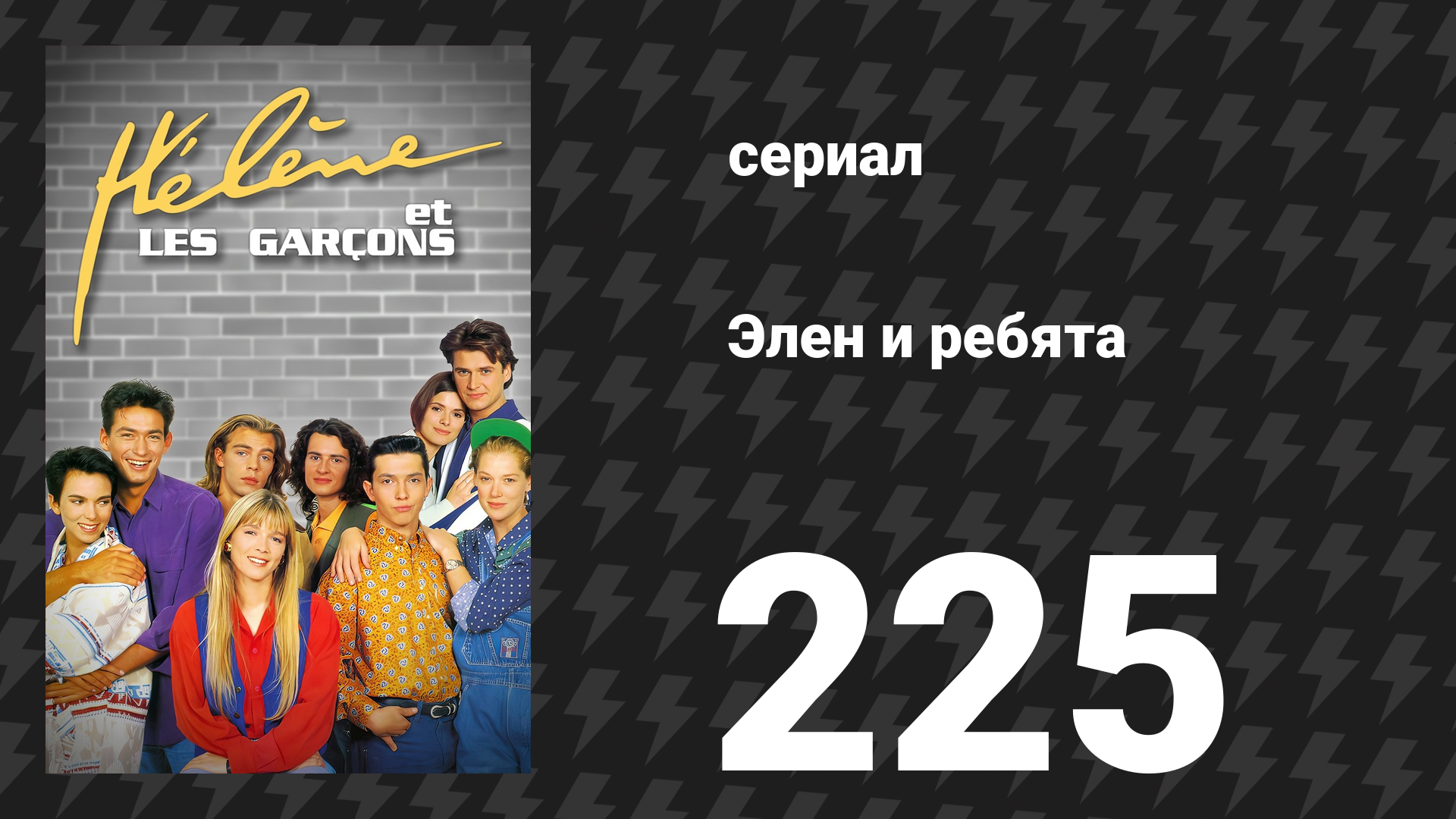 Элен и ребята 225 серия «Сделка» (сериал, 1992)