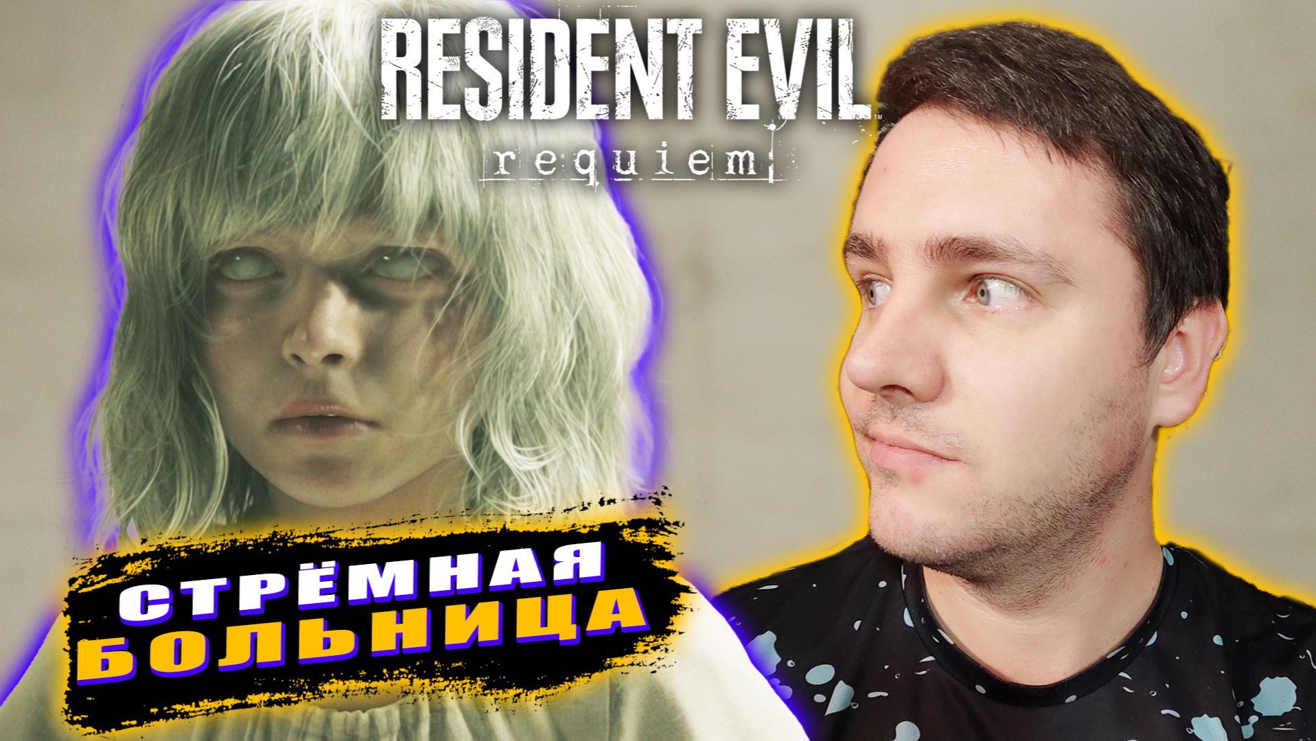 СТРЁМНАЯ БОЛЬНИЦА | Resident Evil: Requiem #3 смотреть онлайн